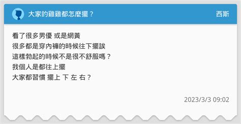 雞雞怎麼擺|除了軟軟，老了雞雞還會出現這5問題 